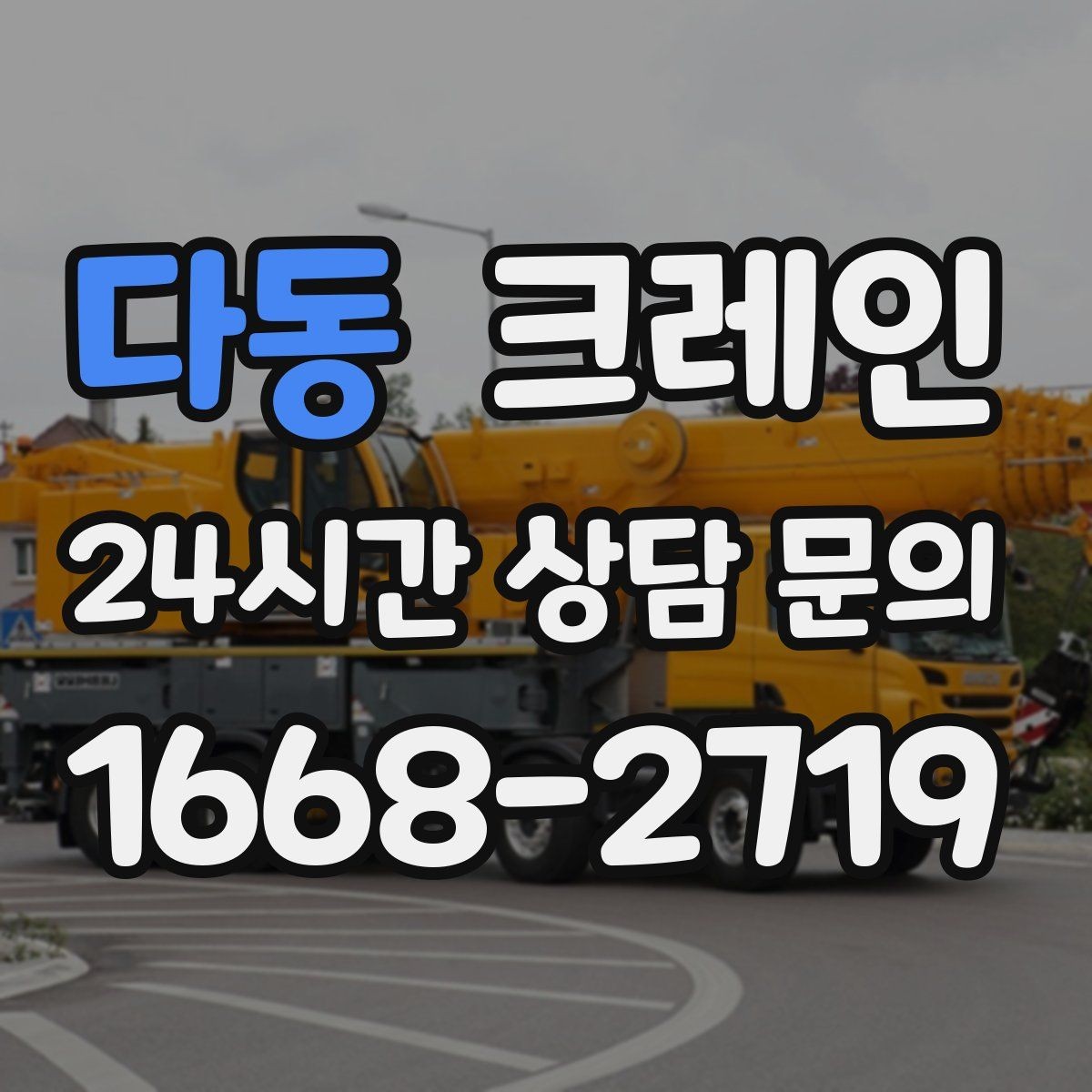 다동 크레인 지반 상태 확인이 중요한 이유