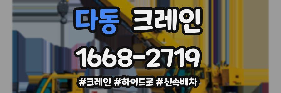 다동 크레인 작업
