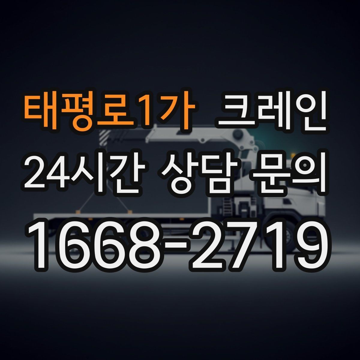 태평로1가 크레인 깔끔한 마감까지 책임지는 작업 흐름