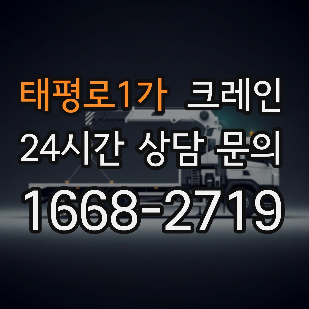 태평로1가 카고 크레인