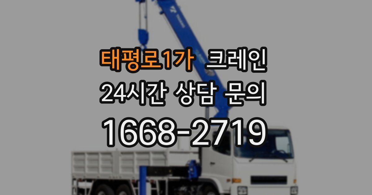 태평로1가 크레인