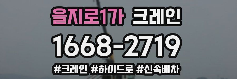 을지로1가 크레인 작업