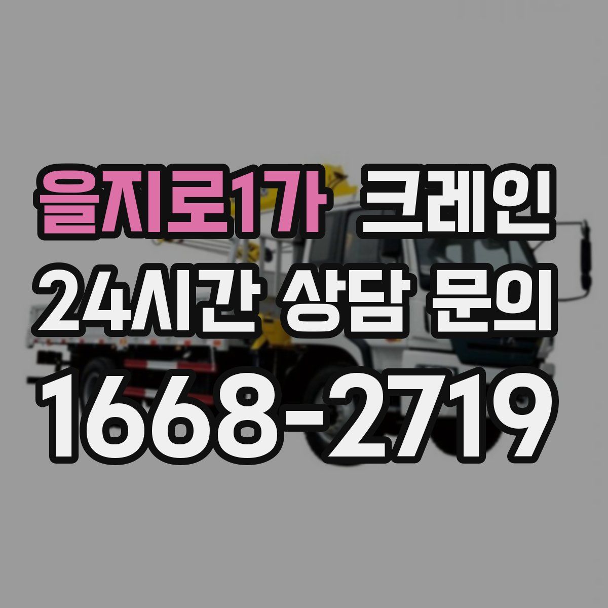 을지로1가 카고 크레인