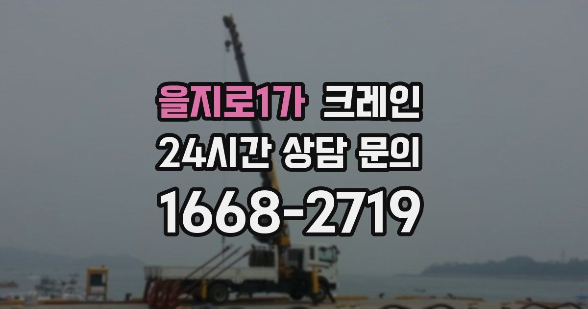 을지로1가 크레인