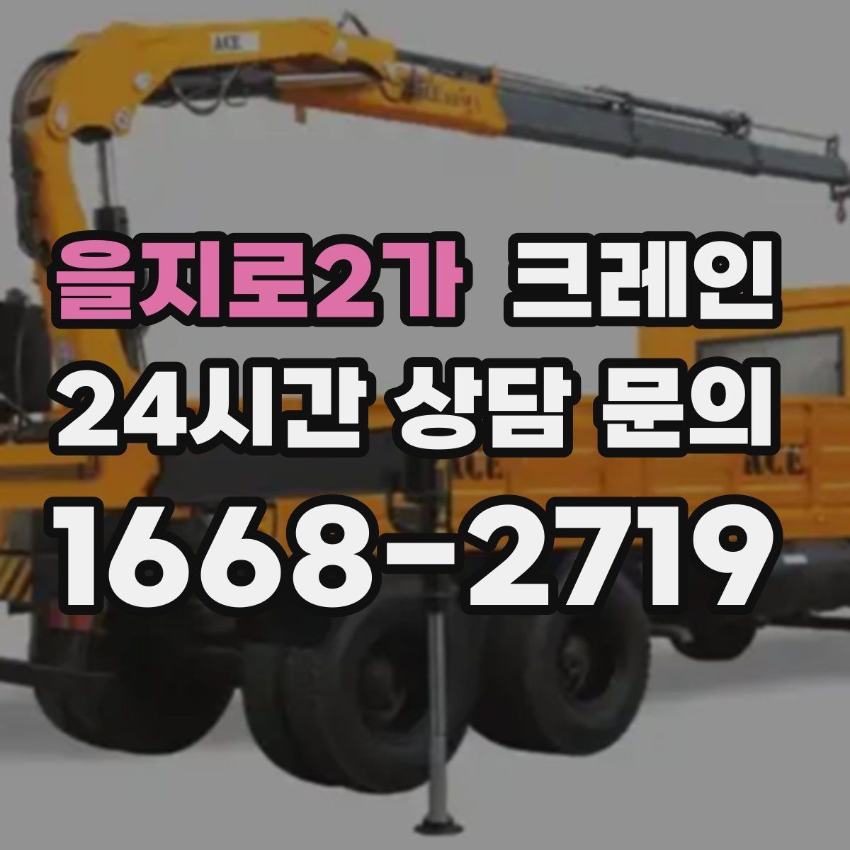 을지로2가 크레인 현장 컨테이너 철수 반출 방법