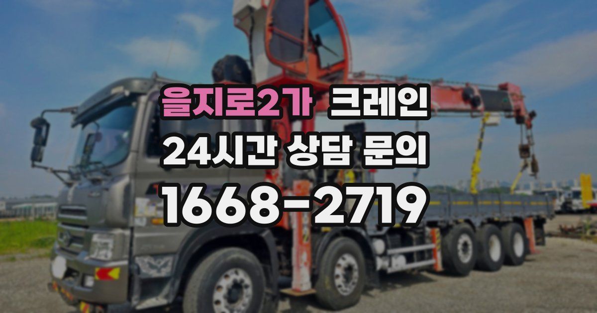 을지로2가 크레인