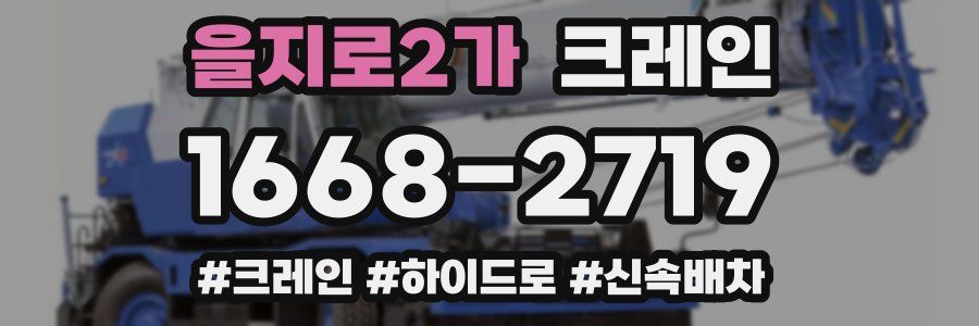 을지로2가 크레인 작업