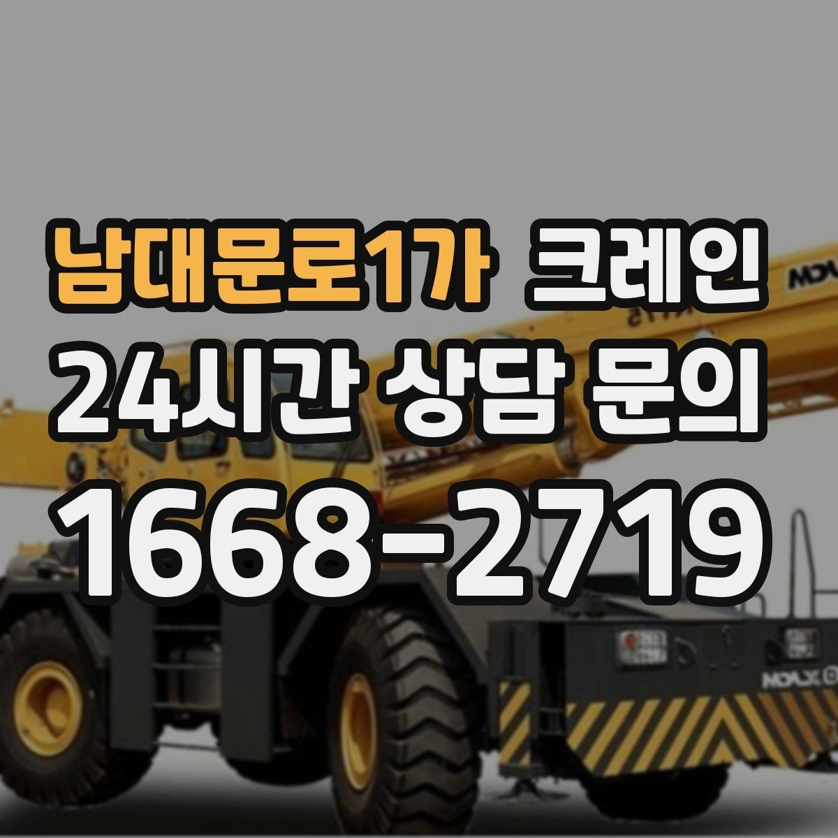 남대문로1가 크레인 무전기 사용으로 커뮤니케이션 개선