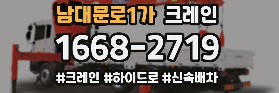 남대문로1가 크레인 작업