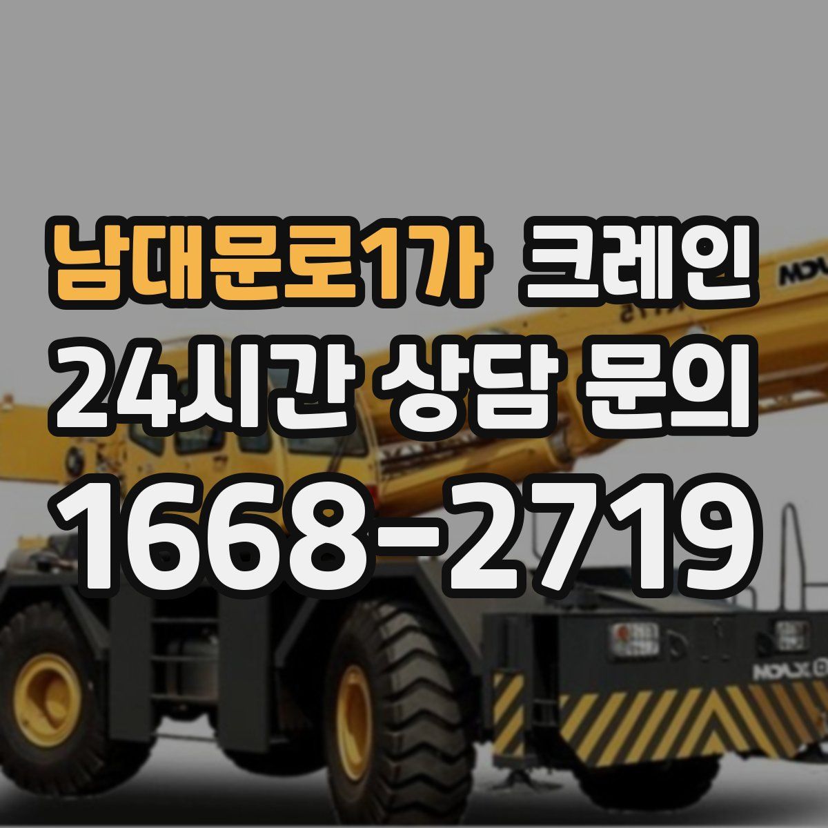 남대문로1가 카고 크레인