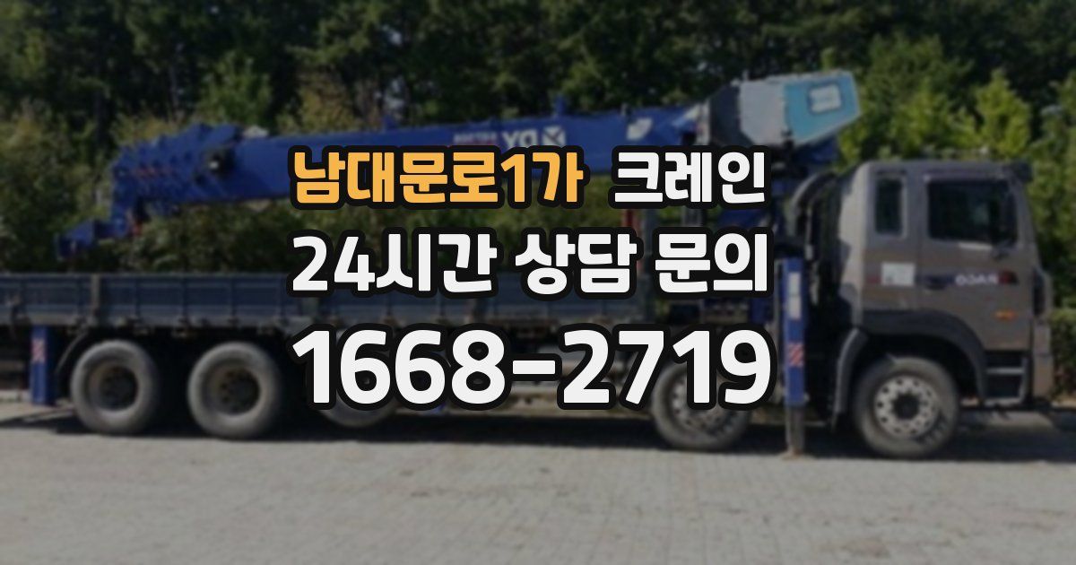 남대문로1가 크레인