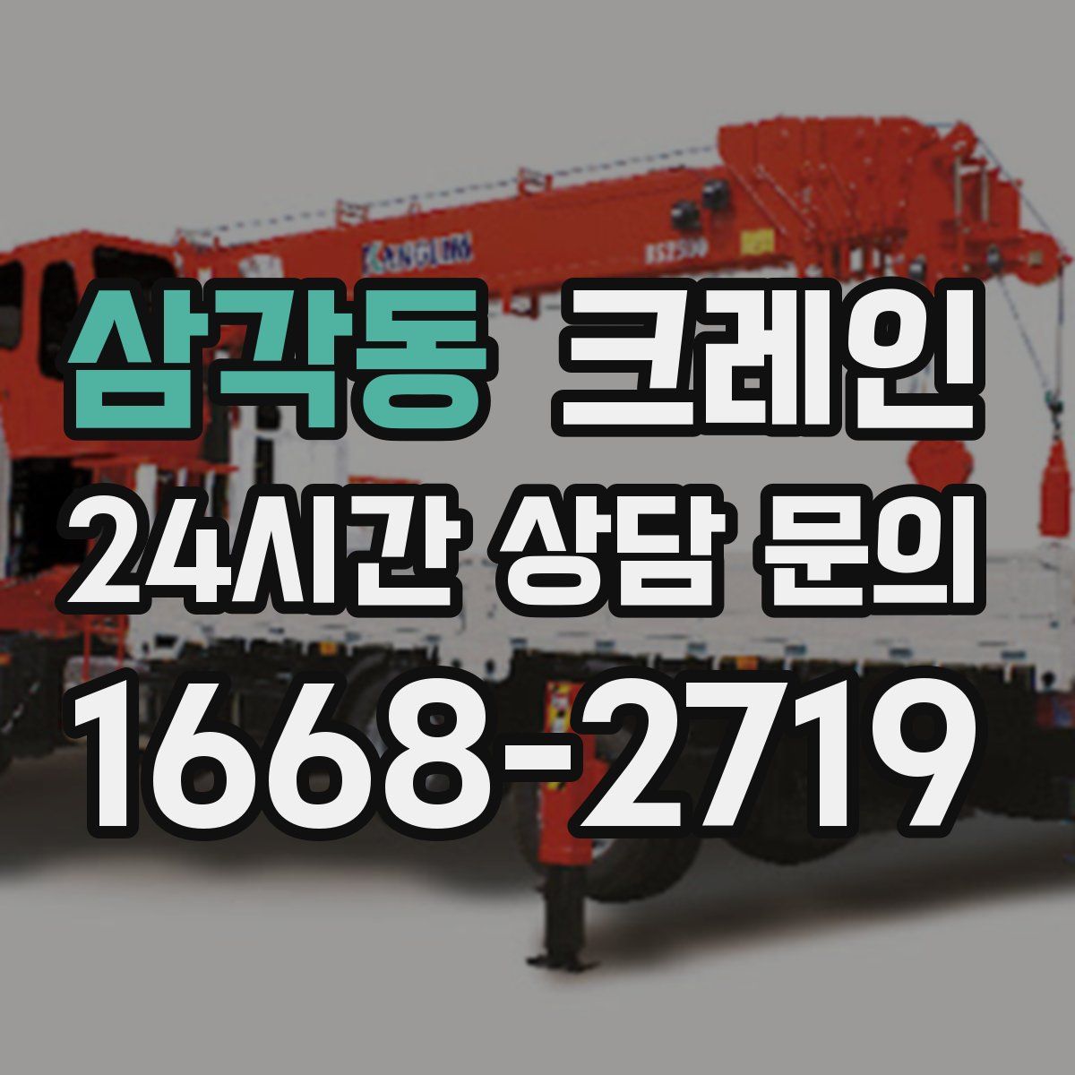 삼각동 카고 크레인