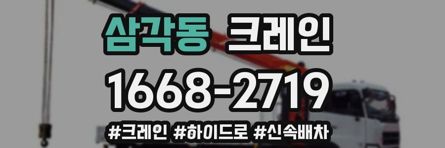 삼각동 크레인 작업