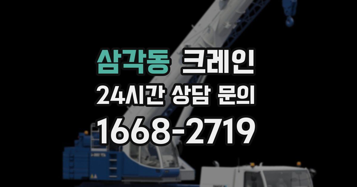 삼각동 크레인