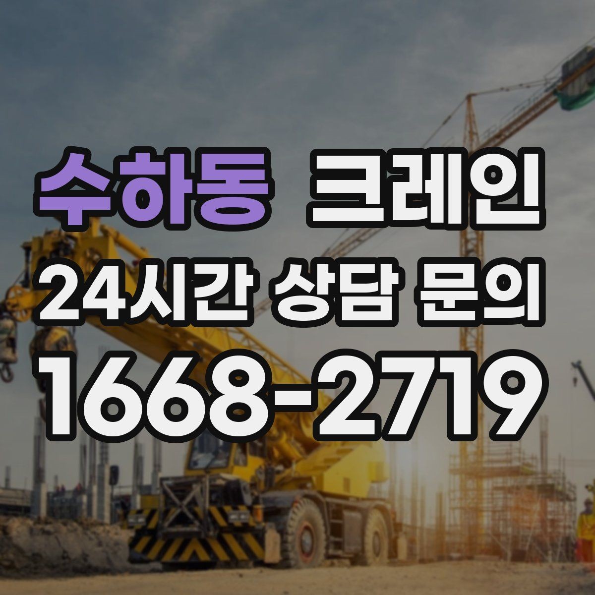 수하동 크레인 위험성 평가가 중요한 현장 사례