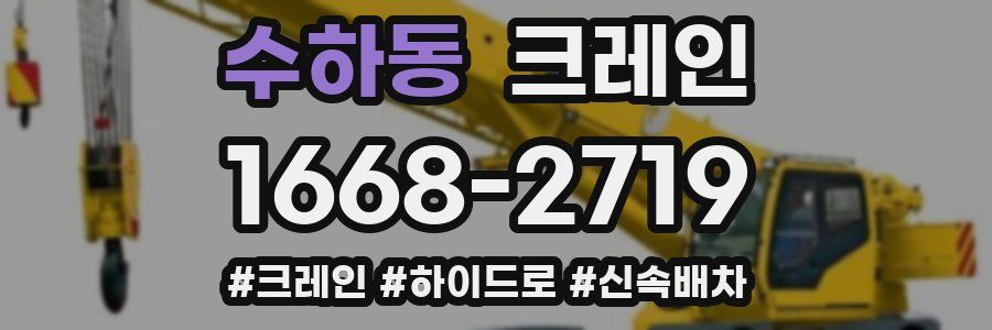 수하동 크레인 작업