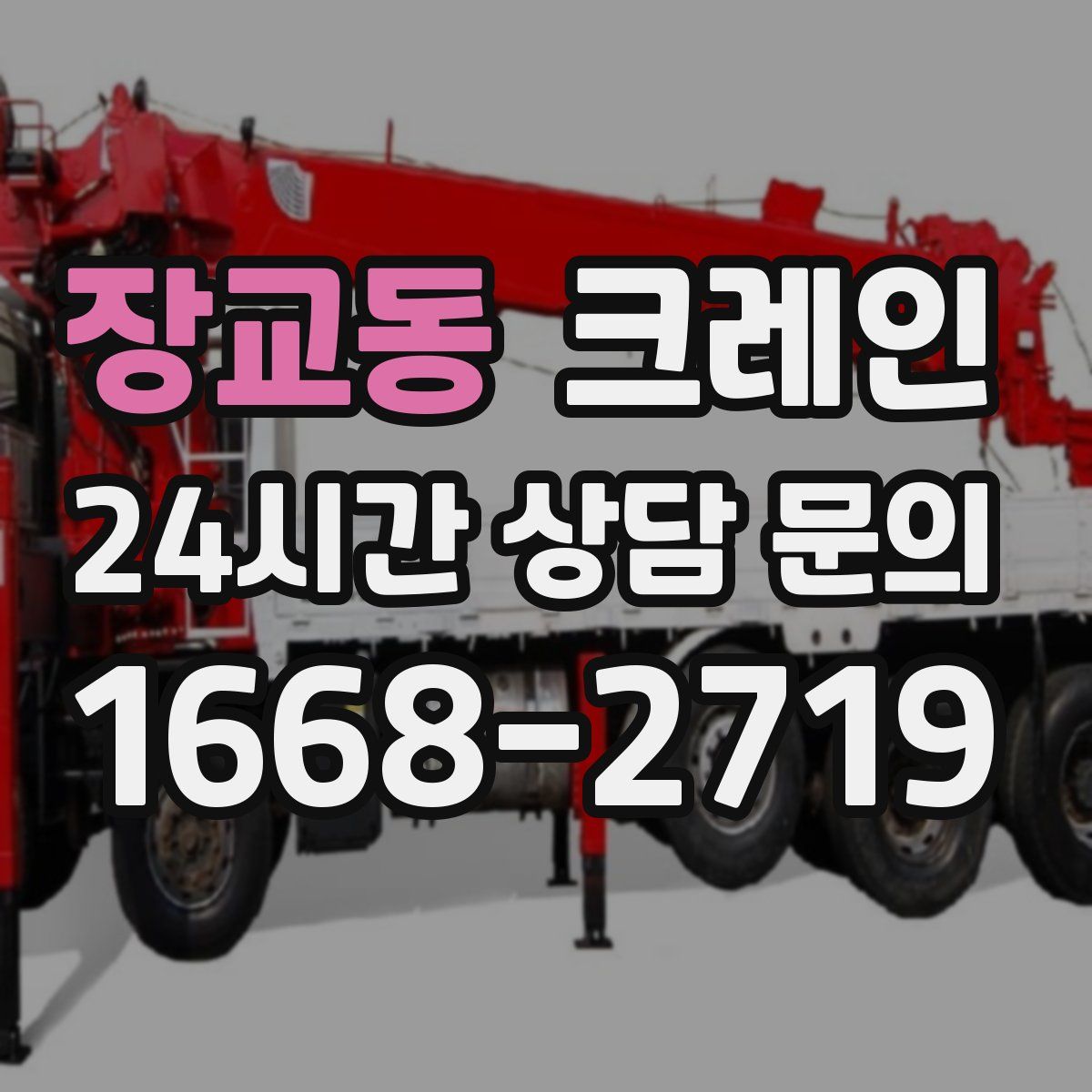 장교동 카고 크레인