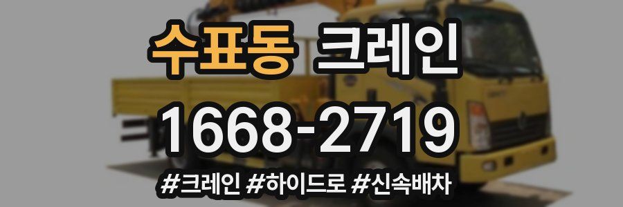 수표동 크레인 작업