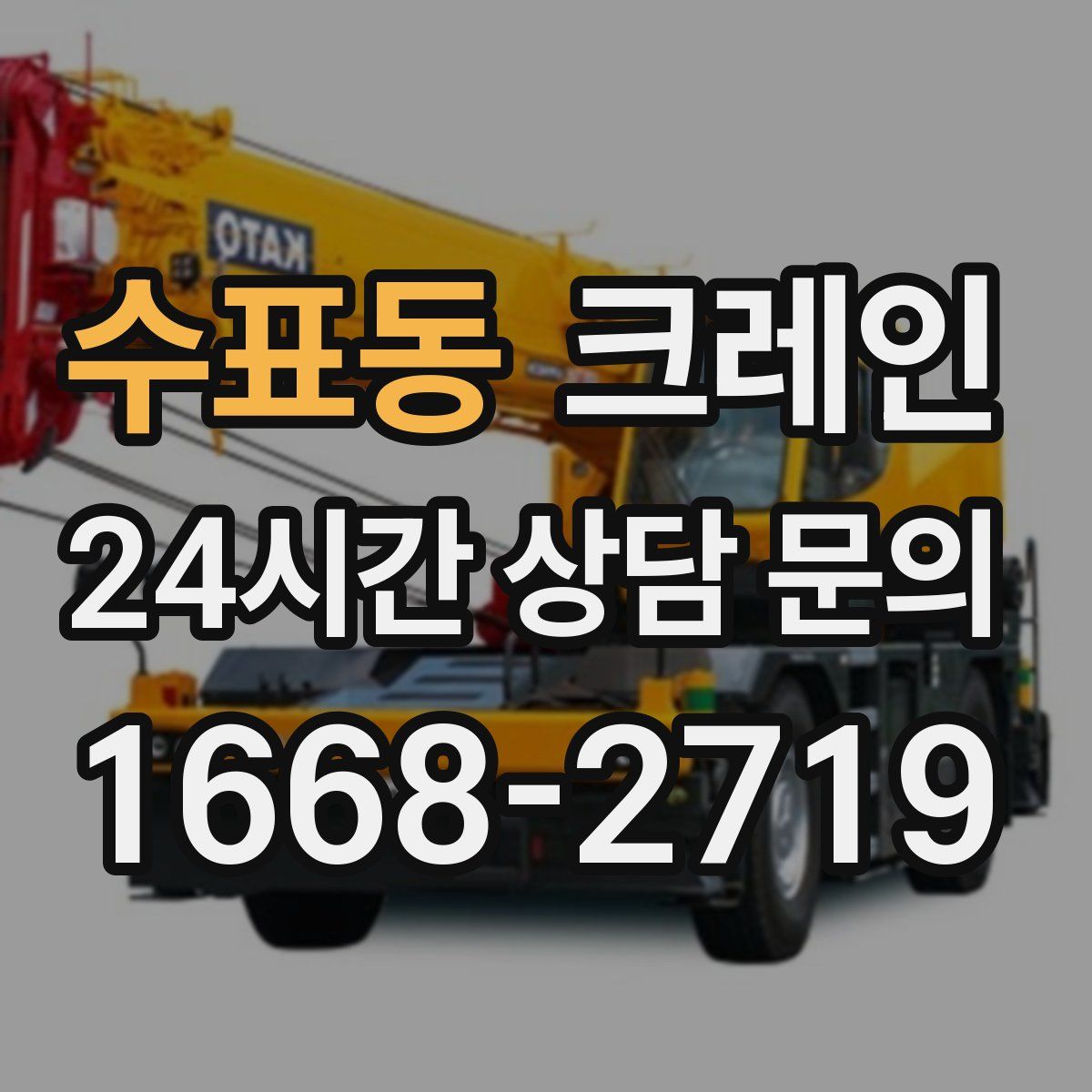 수표동 카고 크레인