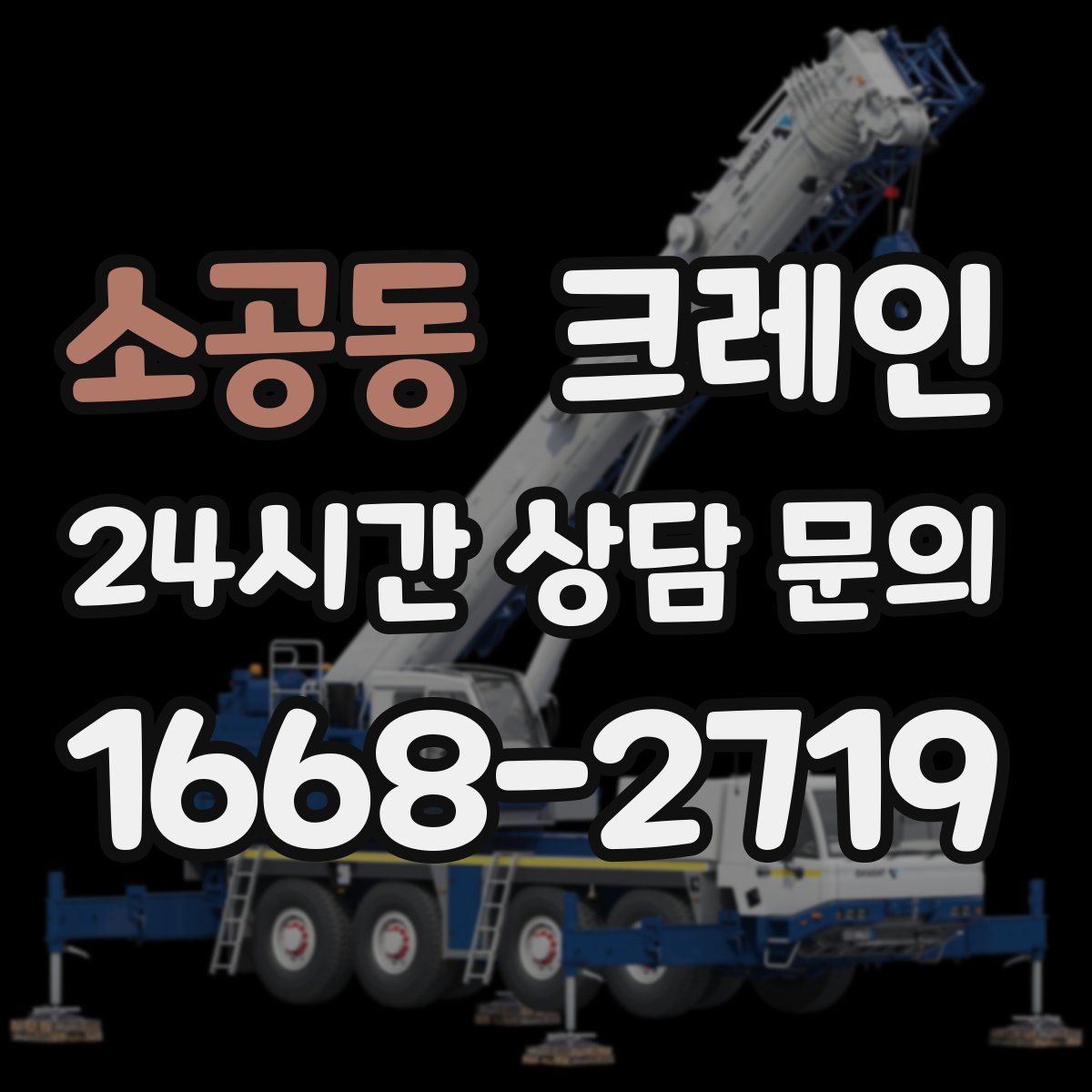 소공동 카고 크레인