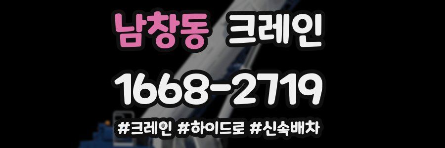 남창동 크레인 작업