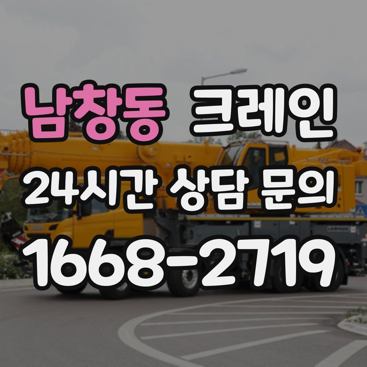 남창동 카고 크레인