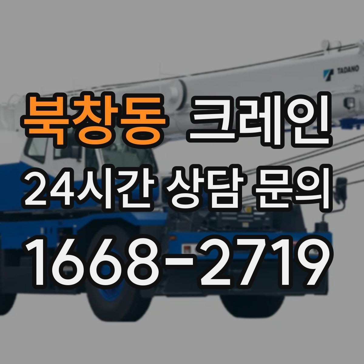 북창동 크레인 장비 종류별 장단점 한 번에 정리