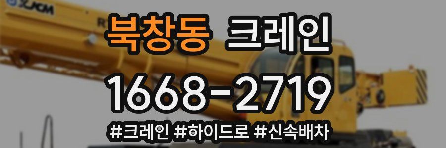 북창동 크레인 작업