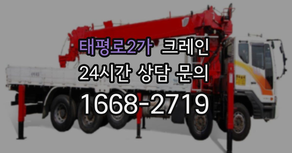 태평로2가 크레인