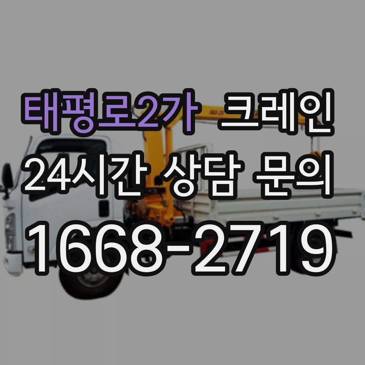 태평로2가 카고 크레인