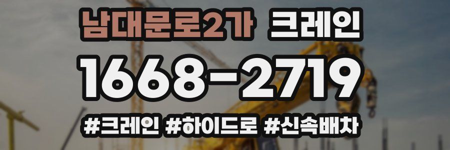 남대문로2가 크레인 작업