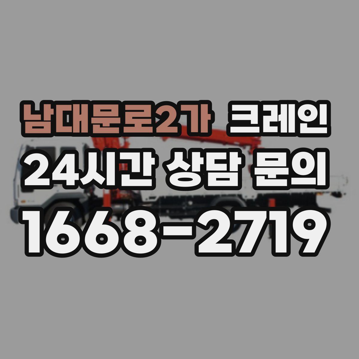 남대문로2가 카고 크레인