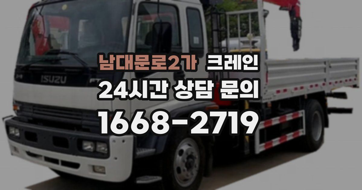 남대문로2가 크레인