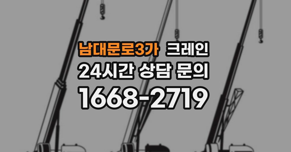 남대문로3가 크레인