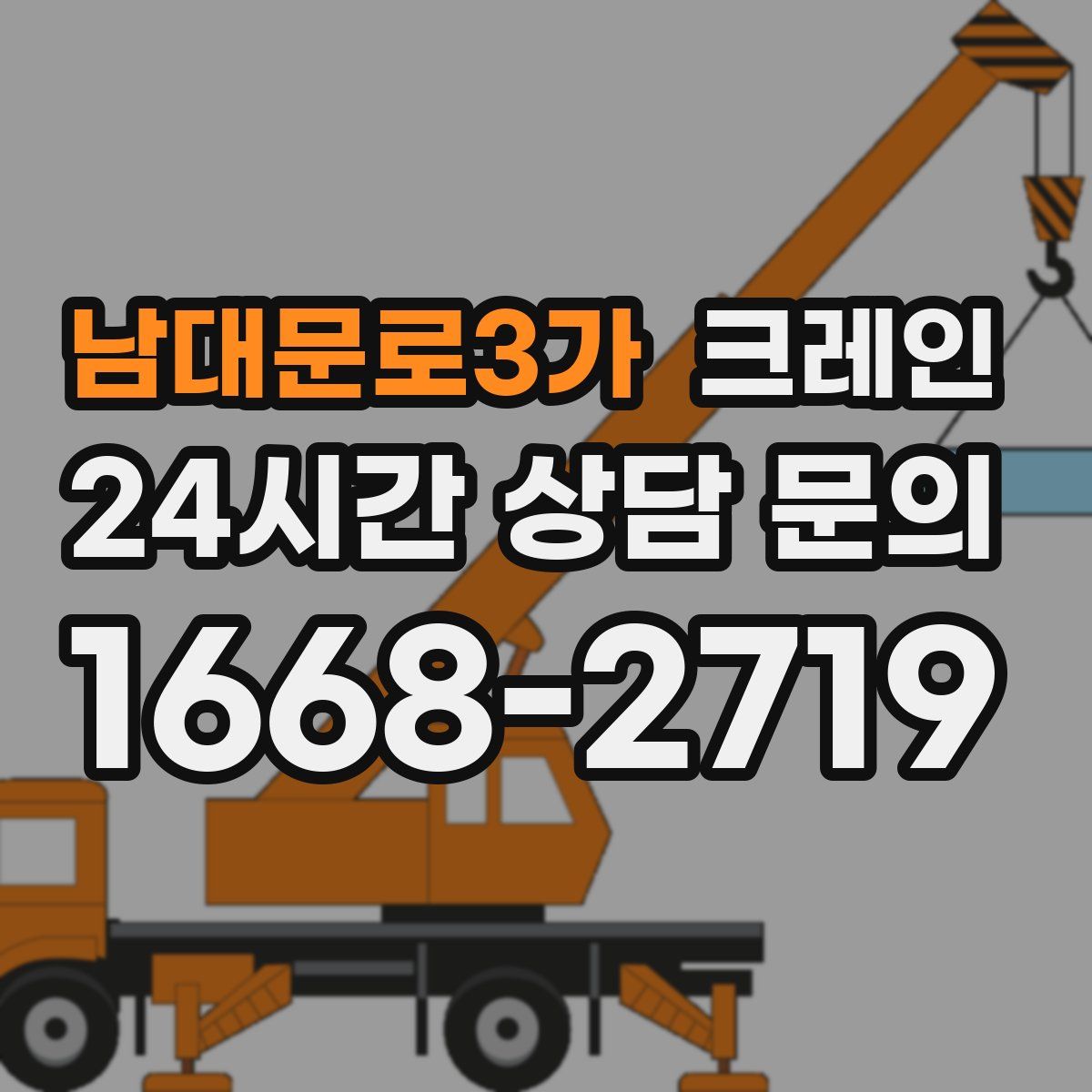 남대문로3가 카고 크레인
