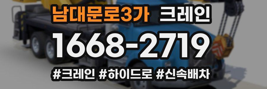 남대문로3가 크레인 작업