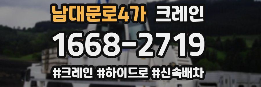 남대문로4가 크레인 작업