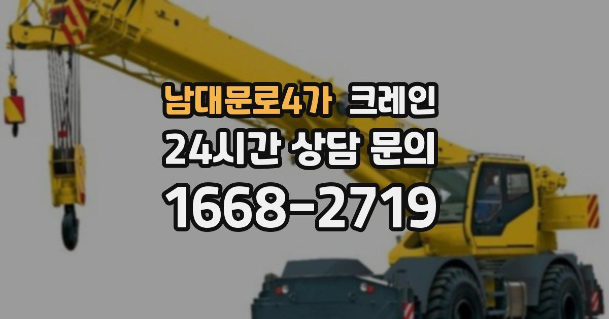 남대문로4가 크레인