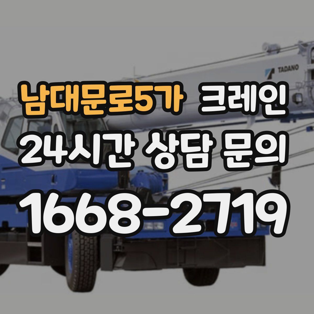 남대문로5가 카고 크레인