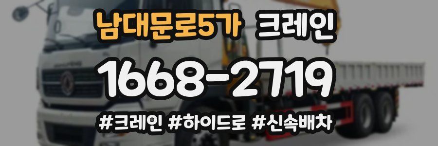 남대문로5가 크레인 작업
