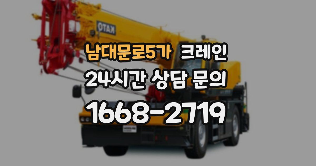 남대문로5가 크레인