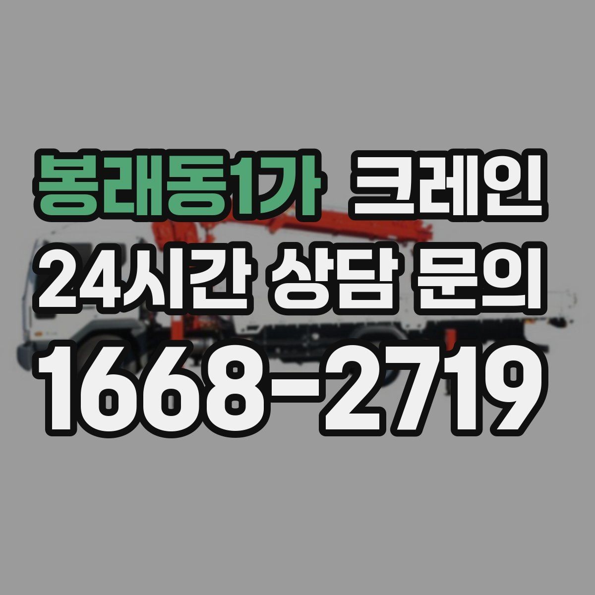 봉래동1가 크레인 설치 후 마감까지 한 번에 진행하기