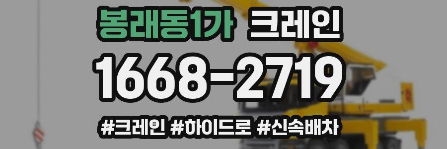 봉래동1가 크레인 작업