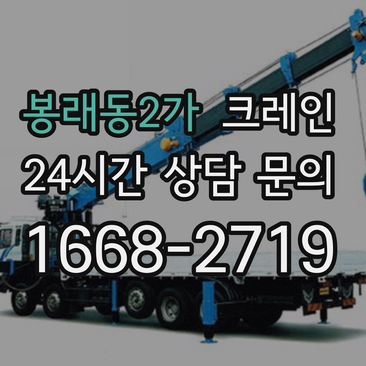 봉래동2가 카고 크레인