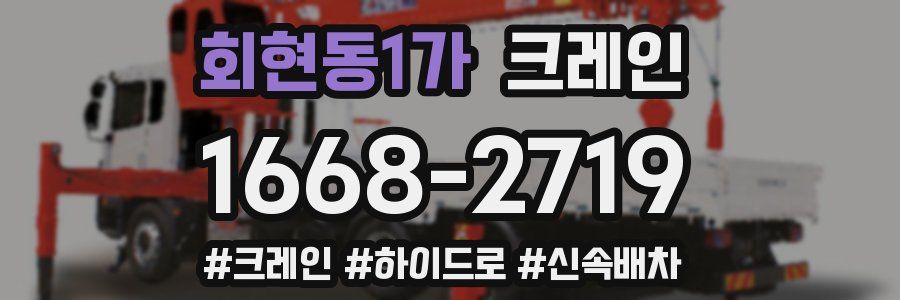 회현동1가 크레인 작업