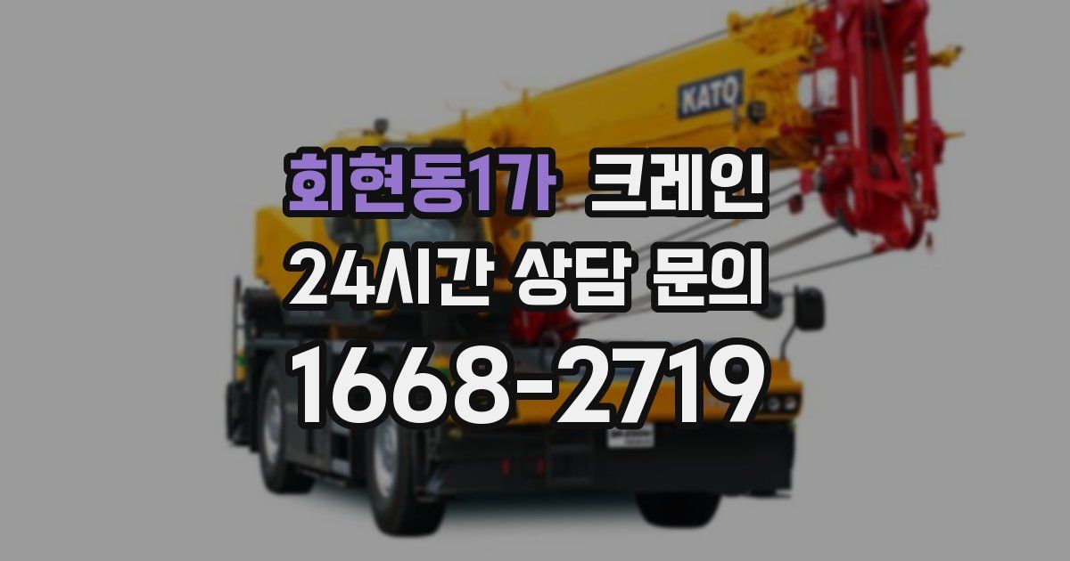 회현동1가 크레인