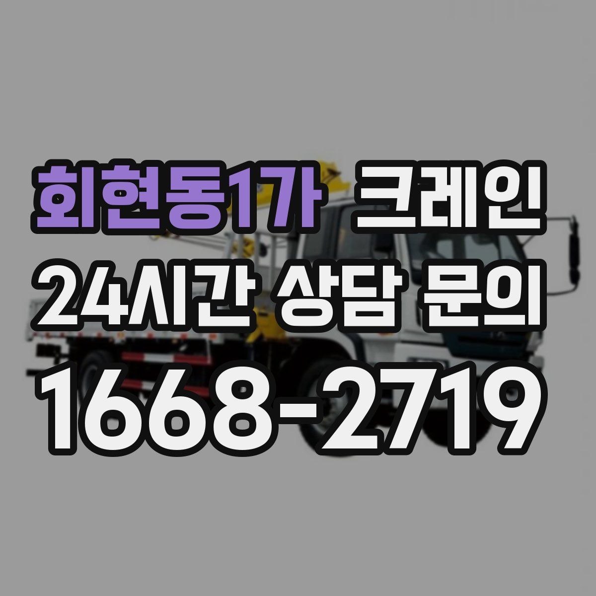 회현동1가 카고 크레인
