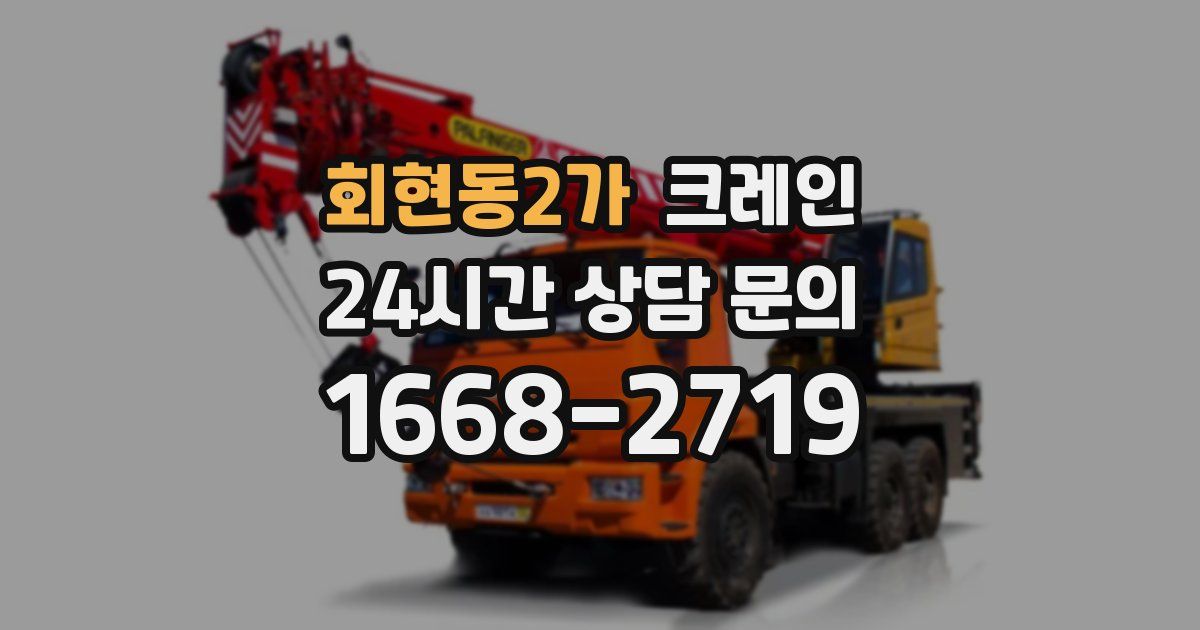 회현동2가 크레인