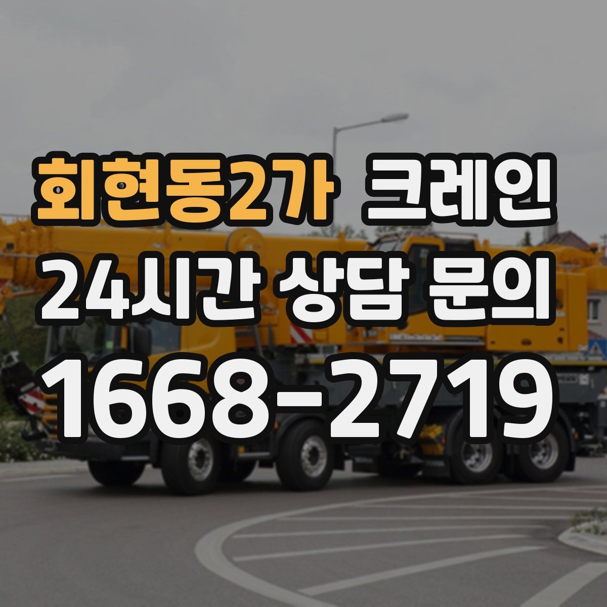 회현동2가 카고 크레인