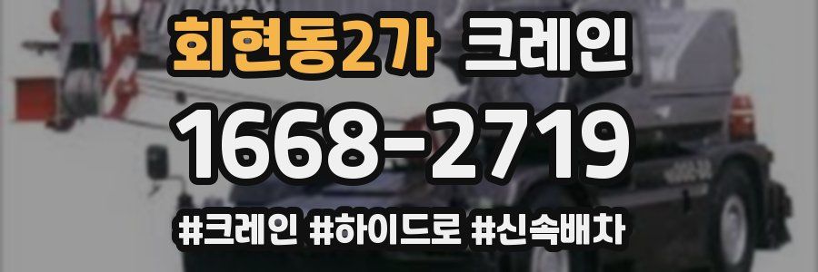 회현동2가 크레인 작업